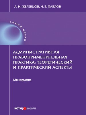 cover image of Административная правоприменительная практика. Теоретический и практический аспекты